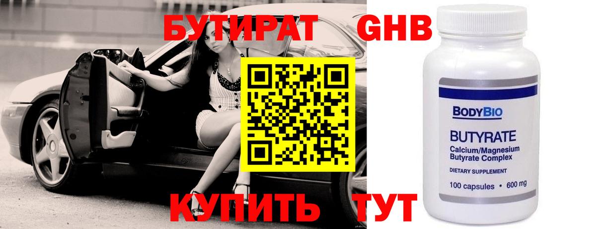 Бутират Butirat Каменск-Шахтинский