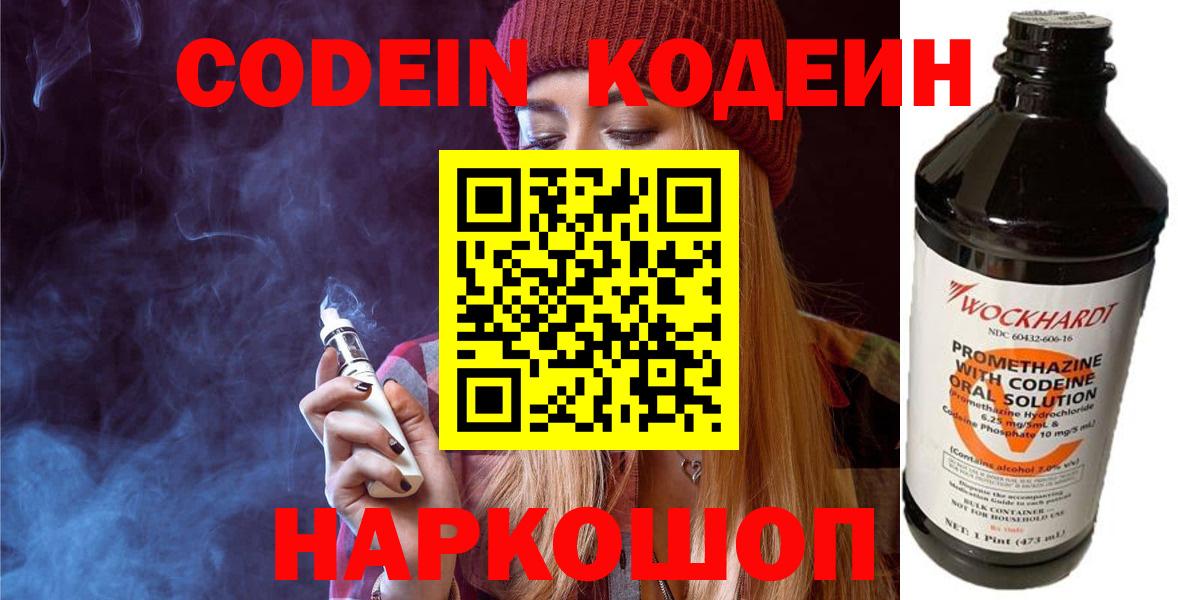 Кодеин Purple Drank  Codein напиток Lean (лин)  Вход с VPN  Каменск-Шахтинский 